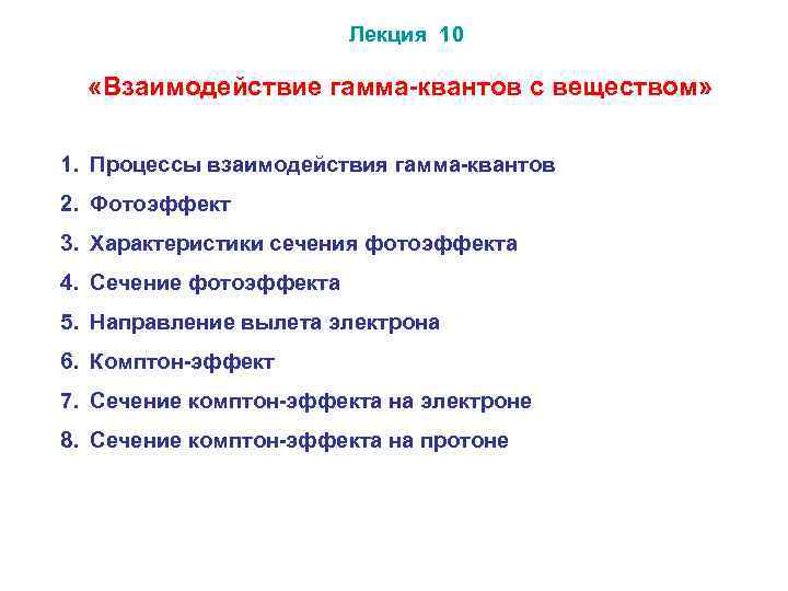 Лекция 10 «Взаимодействие гамма-квантов с веществом» 1. Процессы взаимодействия гамма-квантов 2. Фотоэффект 3. Характеристики