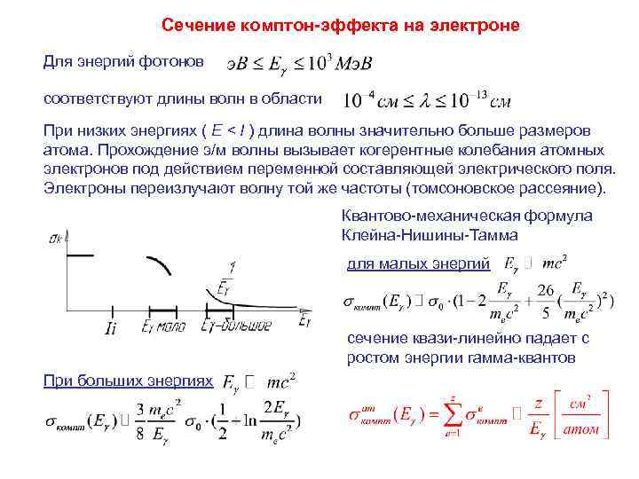 Сечение комптон-эффекта на электроне Для энергий фотонов соответствуют длины волн в области При низких