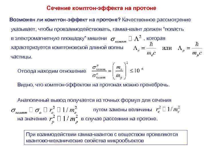 Сечение комптон-эффекта на протоне Возможен ли комптон-эффект на протоне? Качественное рассмотрение указывает, чтобы провзаимодействовать,
