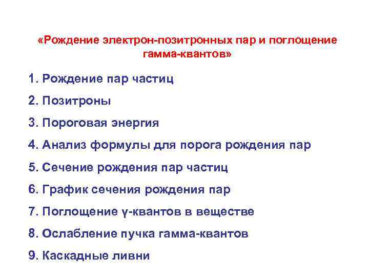  «Рождение электрон-позитронных пар и поглощение гамма-квантов» 1. Рождение пар частиц 2. Позитроны 3.