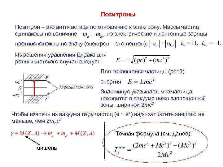 Позитроны Позитрон – это античастица по отношению к электрону. Массы частиц одинаковы по величине