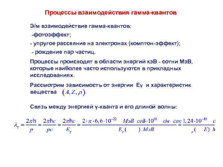 Процессы взаимодействия гамма-квантов Э/м взаимодействие гамма-квантов: -фотоэффект; - упругое рассеяние на электронах (комптон-эффект); -