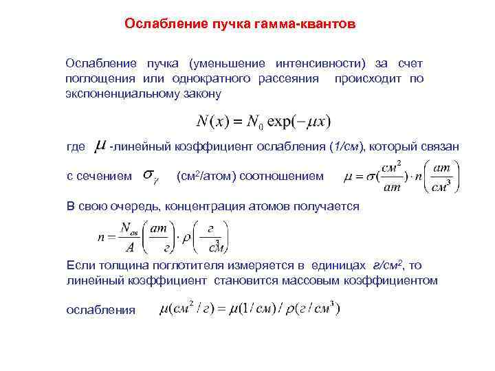 Ослабление пучка гамма-квантов Ослабление пучка (уменьшение интенсивности) за счет поглощения или однократного рассеяния происходит