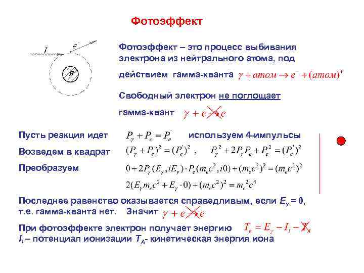 Фотоэффект – это процесс выбивания электрона из нейтрального атома, под действием гамма-кванта Свободный электрон