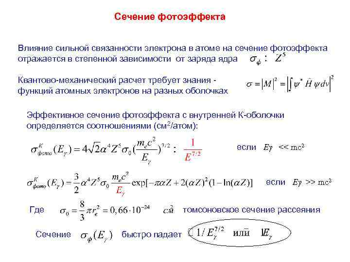 Сечение фотоэффекта Влияние сильной связанности электрона в атоме на сечение фотоэффекта отражается в степенной