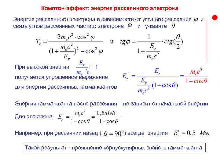 Комптон-эффект: энергия рассеянного электрона Энергия рассеянного электрона в зависимости от угла его рассеяния связь