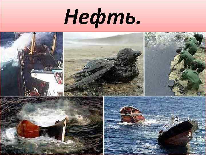 Нефть. 