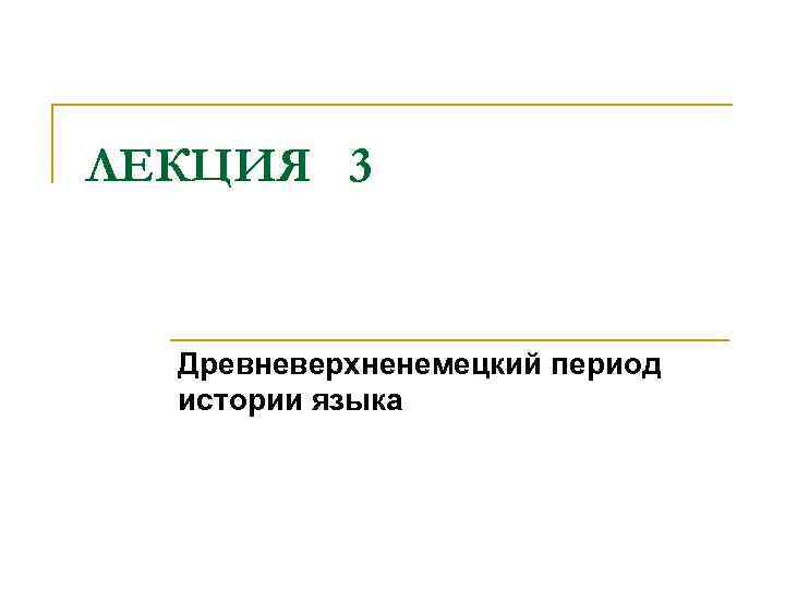 ЛЕКЦИЯ 3 Древневерхненемецкий период истории языка 