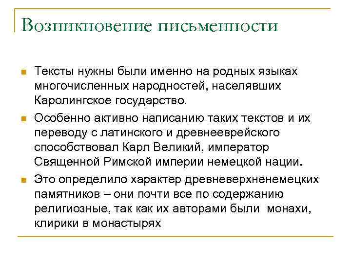 Возникновение письменности n n n Тексты нужны были именно на родных языках многочисленных народностей,