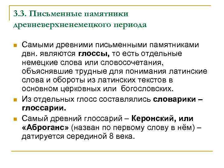 3. 3. Письменные памятники древневерхненемецкого периода n n n Самыми древними письменными памятниками двн.