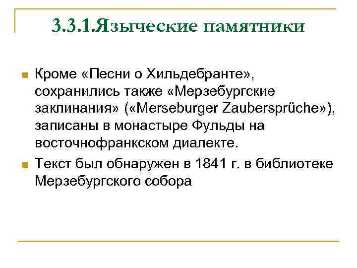 3. 3. 1. Языческие памятники n n Кроме «Песни о Хильдебранте» , сохранились также