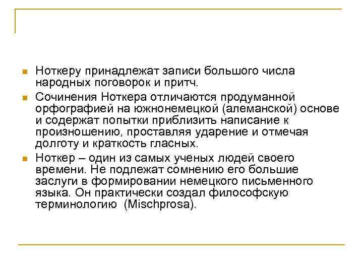 n n n Ноткеру принадлежат записи большого числа народных поговорок и притч. Сочинения Ноткера