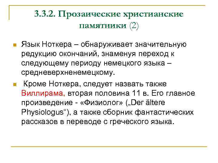 3. 3. 2. Прозаические христианские памятники (2) n n Язык Ноткера – обнаруживает значительную