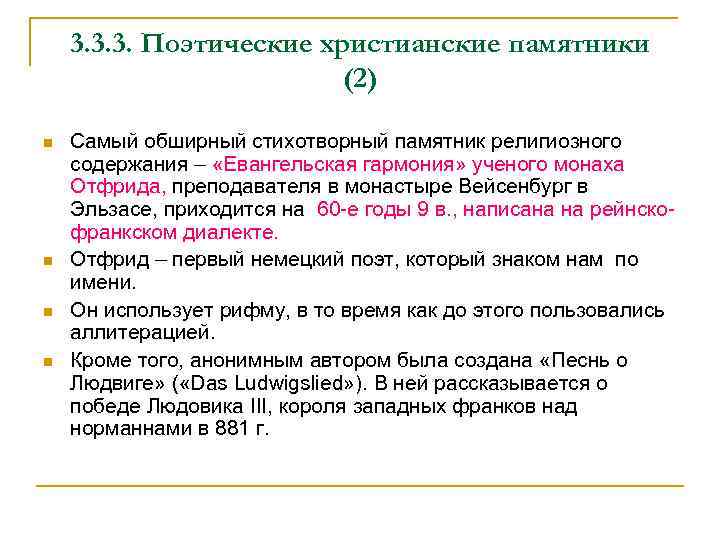 3. 3. 3. Поэтические христианские памятники (2) n n Самый обширный стихотворный памятник религиозного