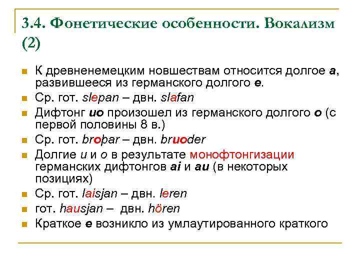 3. 4. Фонетические особенности. Вокализм (2) n n n n К древненемецким новшествам относится