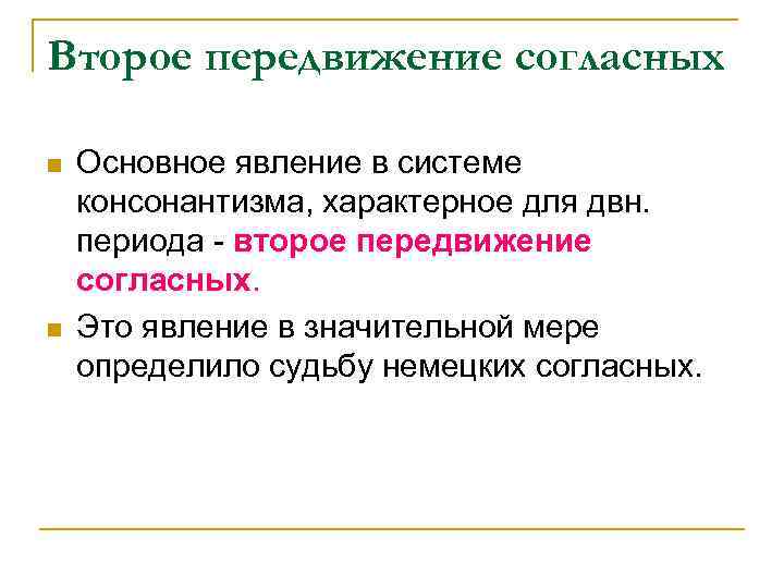 Второе передвижение согласных n n Основное явление в системе консонантизма, характерное для двн. периода