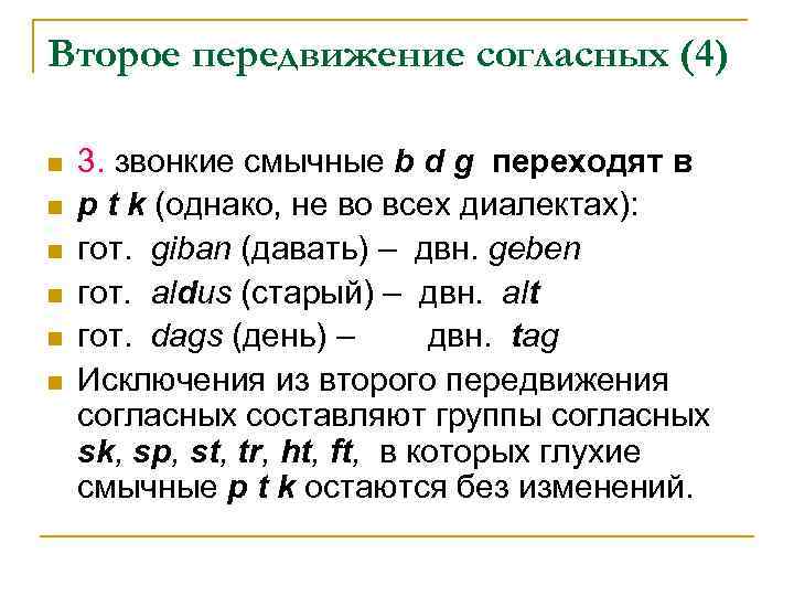 Второе передвижение согласных (4) n n n 3. звонкие смычные b d g переходят