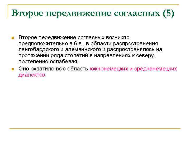 Второе передвижение согласных (5) n n Второе передвижение согласных возникло предположительно в 6 в.