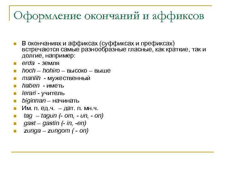 Оформление окончаний и аффиксов n n n В окончаниях и аффиксах (суффиксах и префиксах)