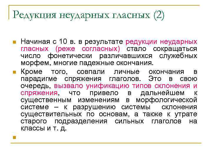 Редукция неударных гласных (2) n n n Начиная с 10 в. в результате редукции