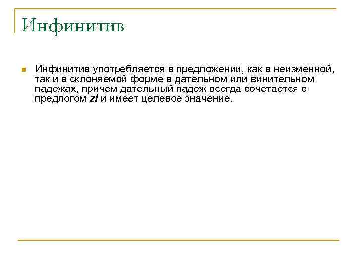 Инфинитив n Инфинитив употребляется в предложении, как в неизменной, так и в склоняемой форме