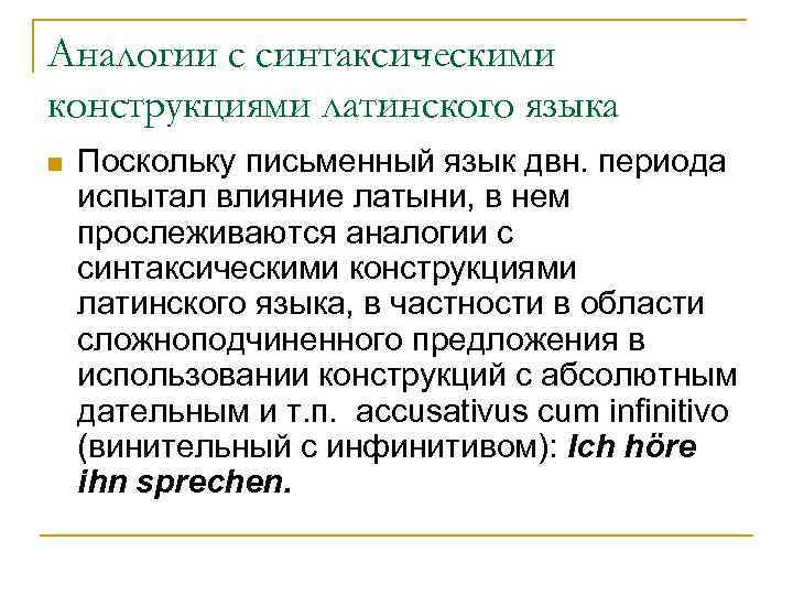 Аналогии с синтаксическими конструкциями латинского языка n Поскольку письменный язык двн. периода испытал влияние