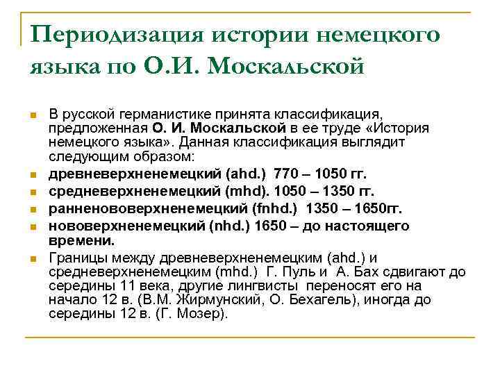 Периодизация истории немецкого языка по О. И. Москальской n n n В русской германистике