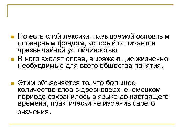 n n n Но есть слой лексики, называемой основным словарным фондом, который отличается чрезвычайной