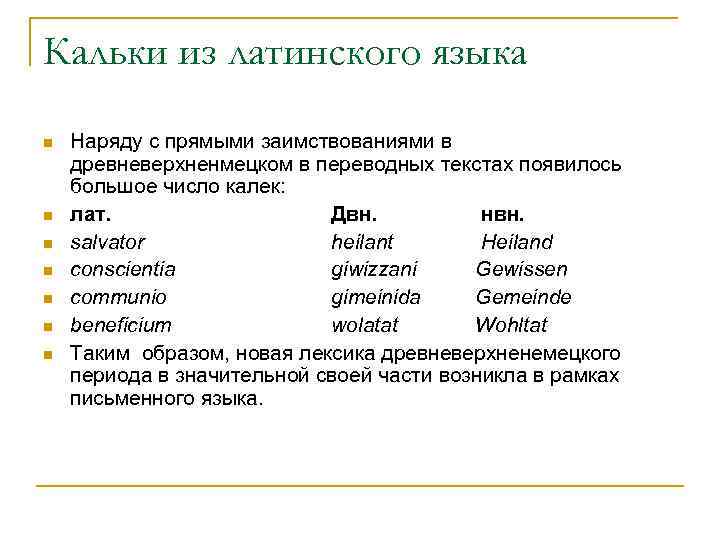 Кальки из латинского языка n n n n Наряду с прямыми заимствованиями в древневерхненмецком