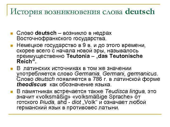 История возникновения слова deutsch n n Слово deutsch – возникло в недрах Восточнофранкского государства.