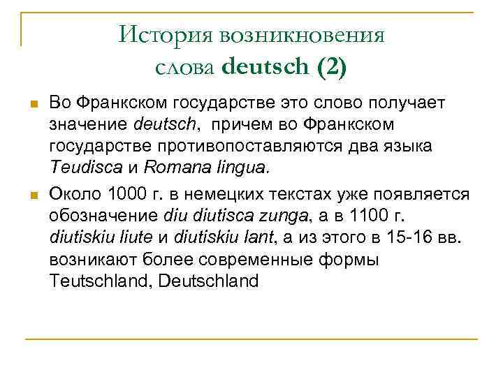 История возникновения слова deutsch (2) n n Во Франкском государстве это слово получает значение