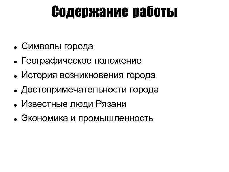 Содержание работы Символы города Географическое положение История возникновения города Достопримечательности города Известные люди Рязани