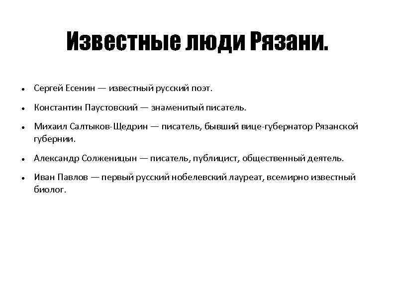 Известные люди Рязани. Сергей Есенин — известный русский поэт. Константин Паустовский — знаменитый писатель.