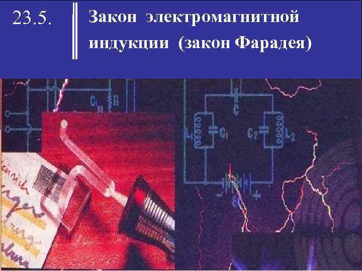 23. 5. Закон электромагнитной индукции (закон Фарадея) 