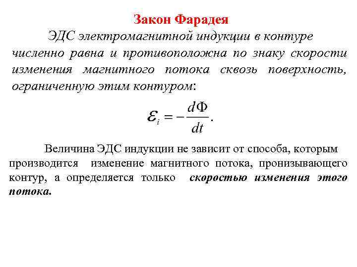 Уравнение закона электромагнитной индукции. Закон Фарадея для электромагнитной индукции. Закон Фарадея для электромагнитной индукции формулировка. Формула закона Фарадея для явления электромагнитной индукции. Закон Фарадея электромагнитной индукции формулировка и формула.