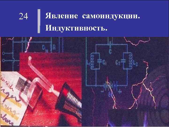 24 Явление самоиндукции. Индуктивность. 