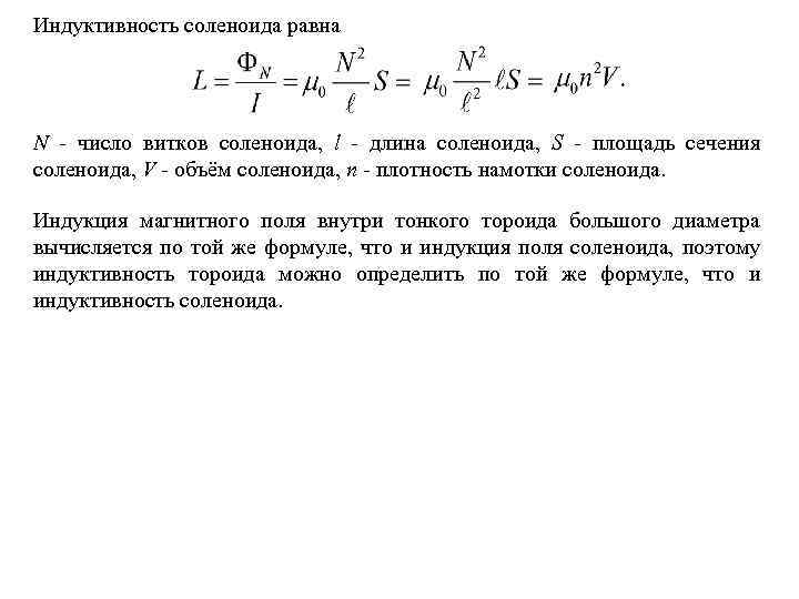 Индуктивность соленоида равна N - число витков соленоида, l - длина соленоида, S -