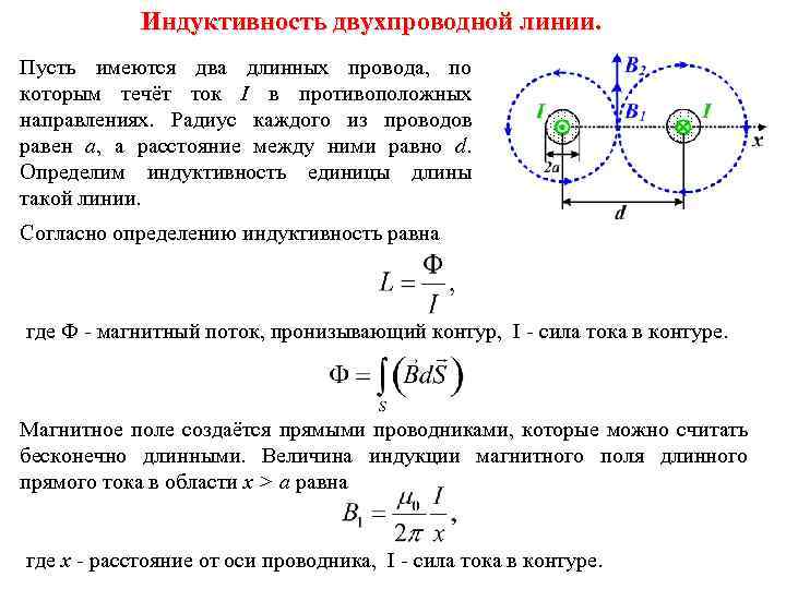 Индуктивность двухпроводной линии. Пусть имеются два длинных провода, по которым течёт ток I в