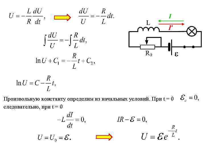 Произвольную константу определим из начальных условий. При t = 0 следовательно, при t =