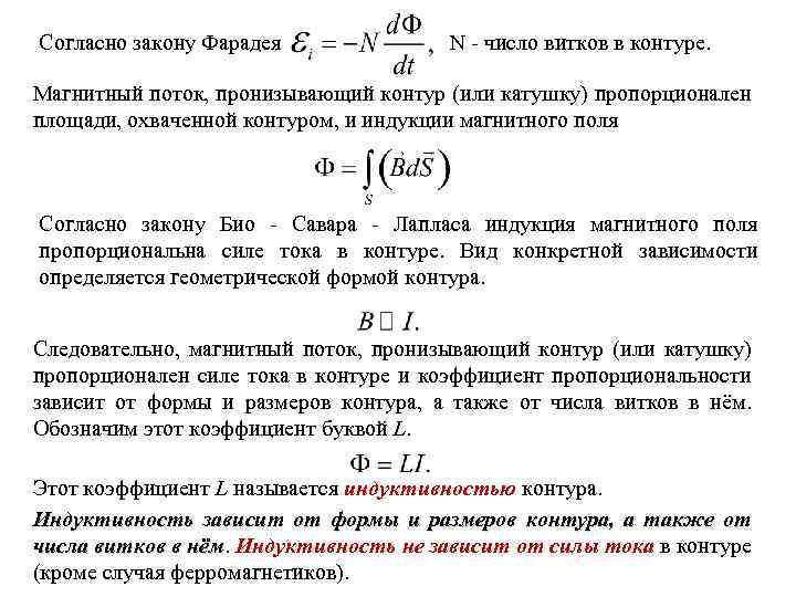 Согласно закону Фарадея N - число витков в контуре. Магнитный поток, пронизывающий контур (или