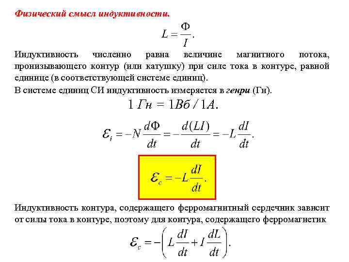 Физический смысл индуктивности. Индуктивность численно равна величине магнитного потока, пронизывающего контур (или катушку) при