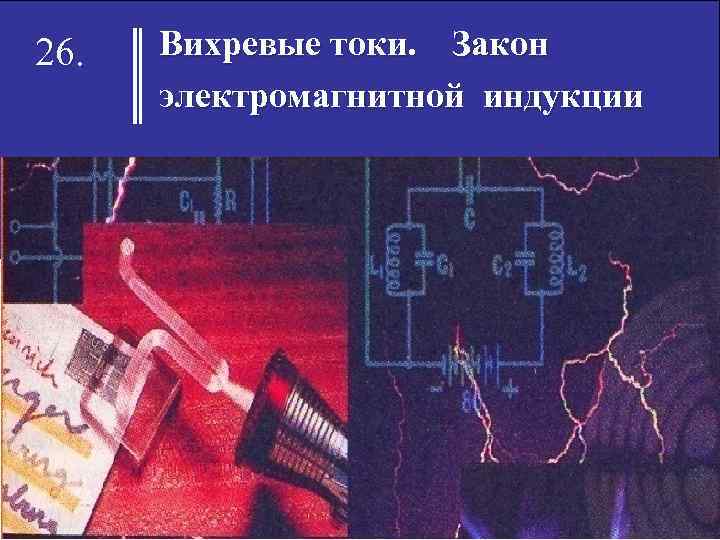 26. Вихревые токи. Закон электромагнитной индукции 