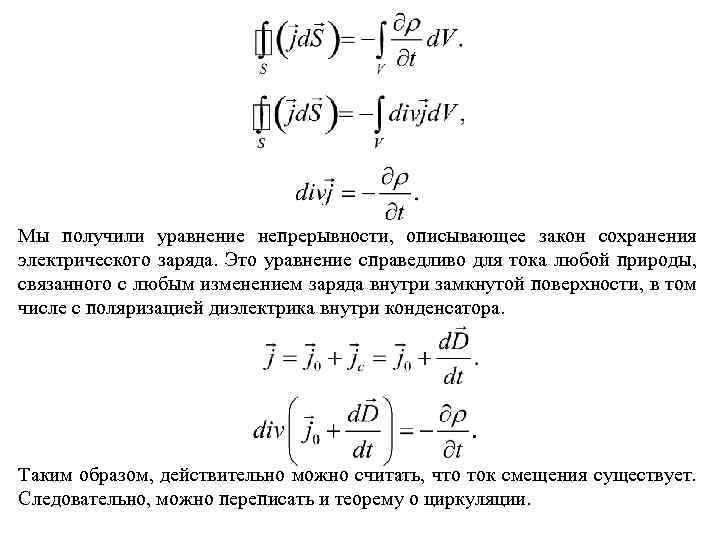 Мы получили уравнение непрерывности, описывающее закон сохранения электрического заряда. Это уравнение справедливо для тока