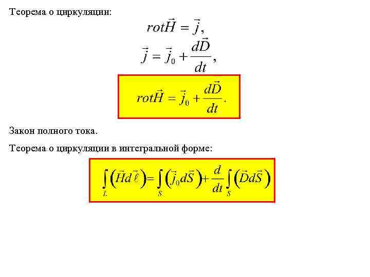 Теорема о циркуляции: Закон полного тока. Теорема о циркуляции в интегральной форме: 