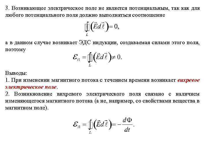 3. Возникающее электрическое поле не является потенциальным, так как для любого потенциального поля должно