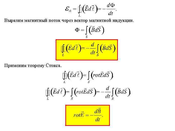 Выразим магнитный поток через вектор магнитной индукции. Применим теорему Стокса. 