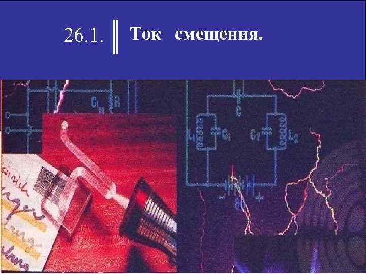 26. 1. Ток смещения. 