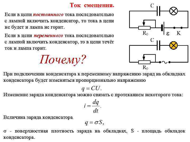 Емкость конденсатора включенного в цепь переменного тока