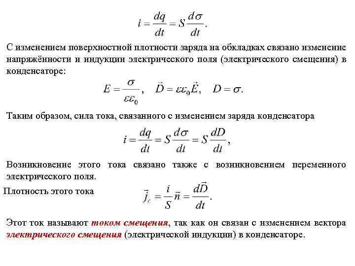 Поверхностные плотности зарядов пластин. Поверхностная плотность связанных зарядов. Вектор электрического смещения (индукции). Напряженность через поверхностные токи. Поверхностная плотность связанного заряда.