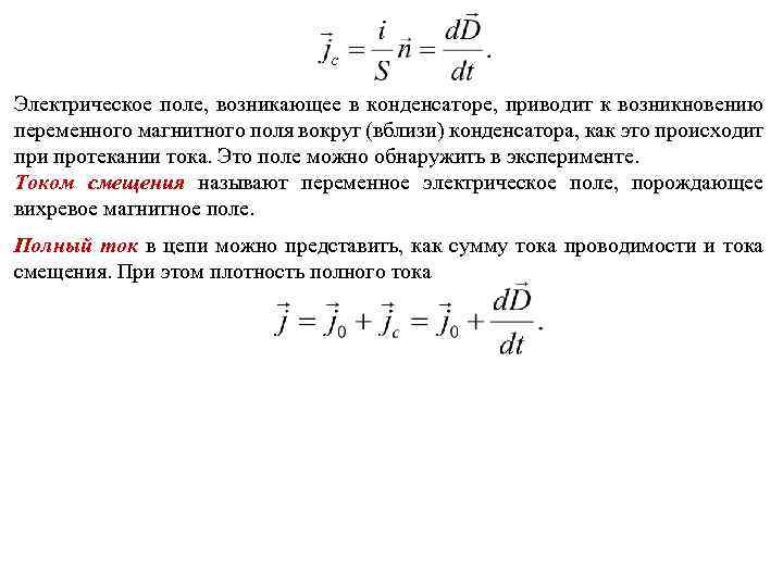 Электрическое поле, возникающее в конденсаторе, приводит к возникновению переменного магнитного поля вокруг (вблизи) конденсатора,